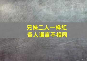 兄妹二人一样红 各人语言不相同